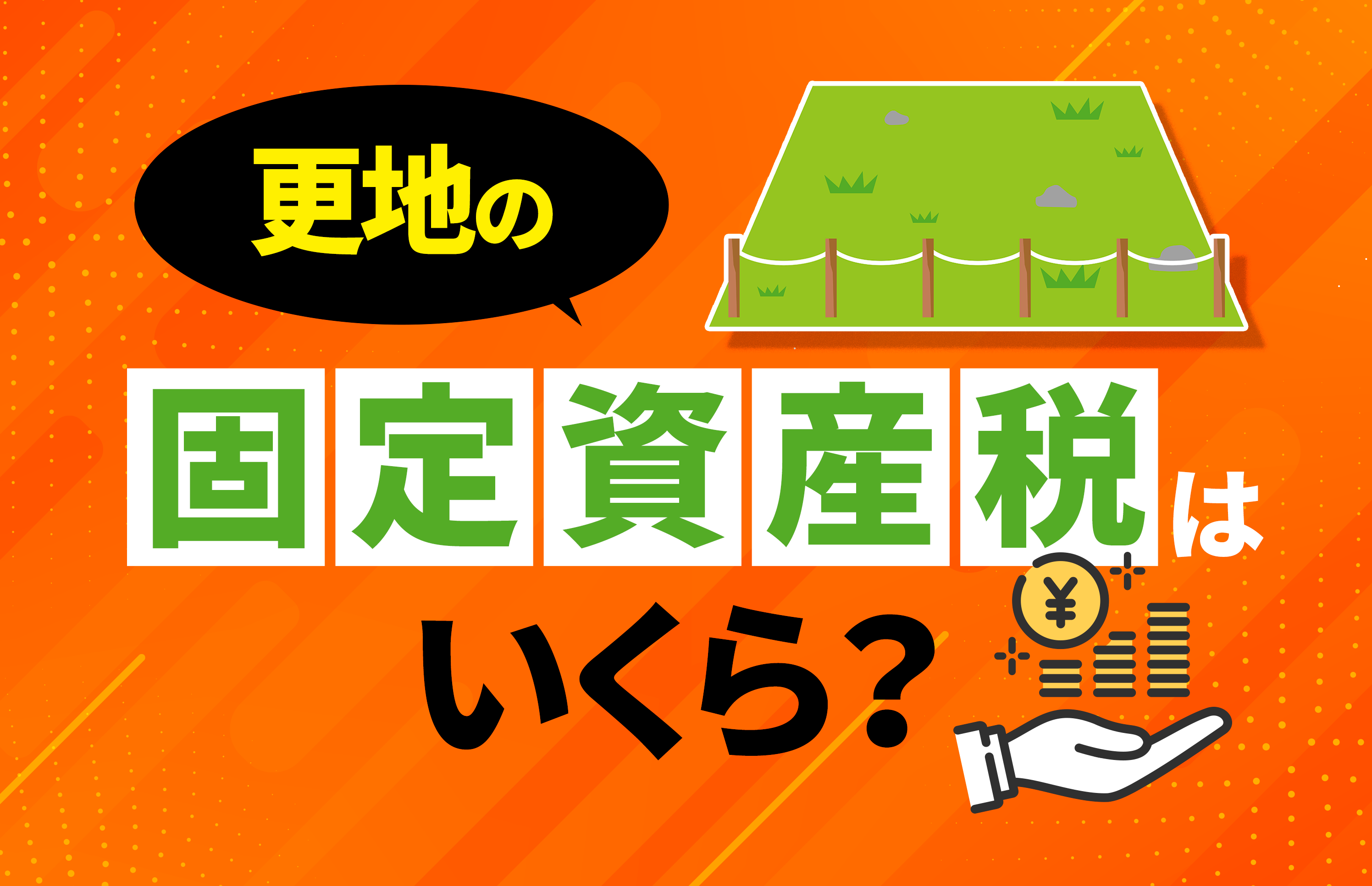 更地の固定資産税はいくら？計算方法と節税対策を徹底解説