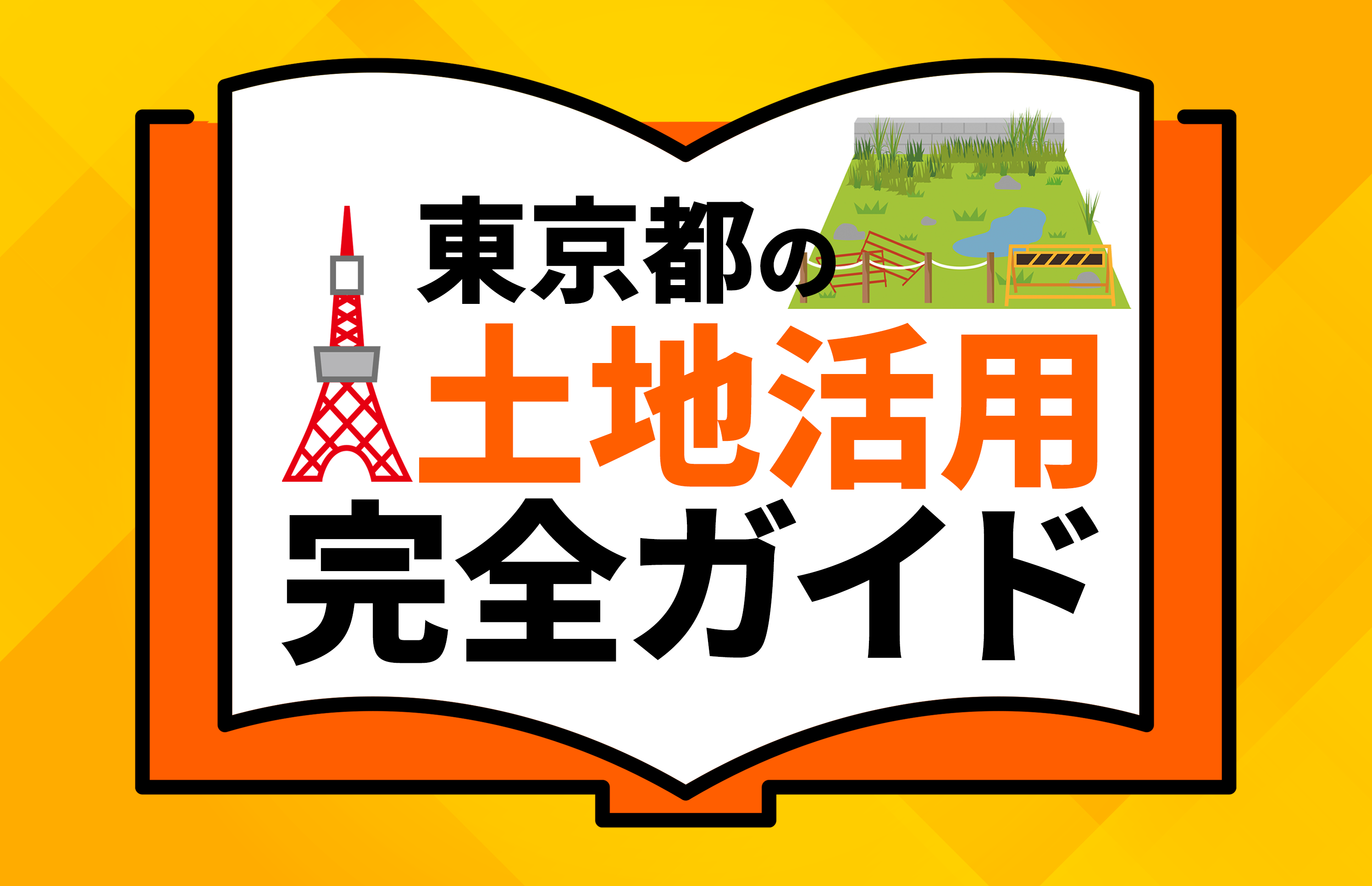東京都の土地活用完全ガイド｜収益化を実現する10の方法と成功のコツ