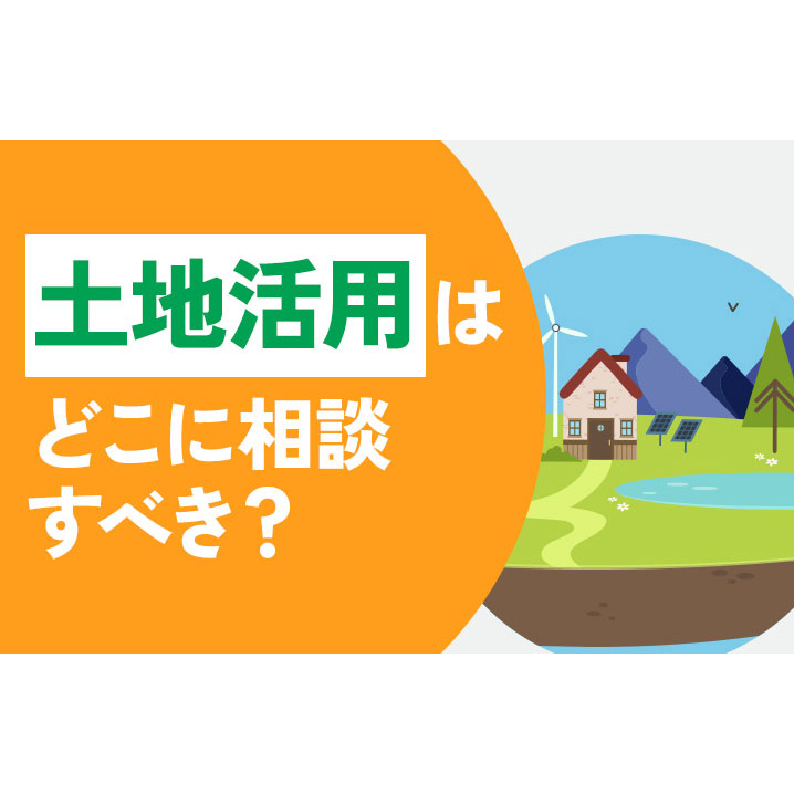 土地活用はどこに相談すべき？相談先10選と選び方・準備・よくある質問まで徹底解説