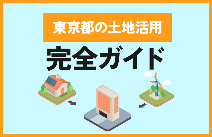 東京都の土地活用完全ガイド｜収益化を実現する10の方法と成功のコツ