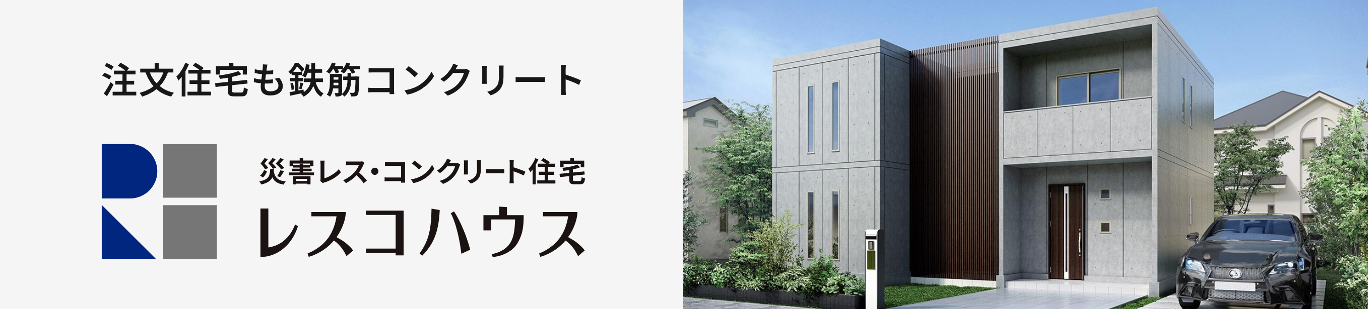 注文住宅も鉄筋コンクリート