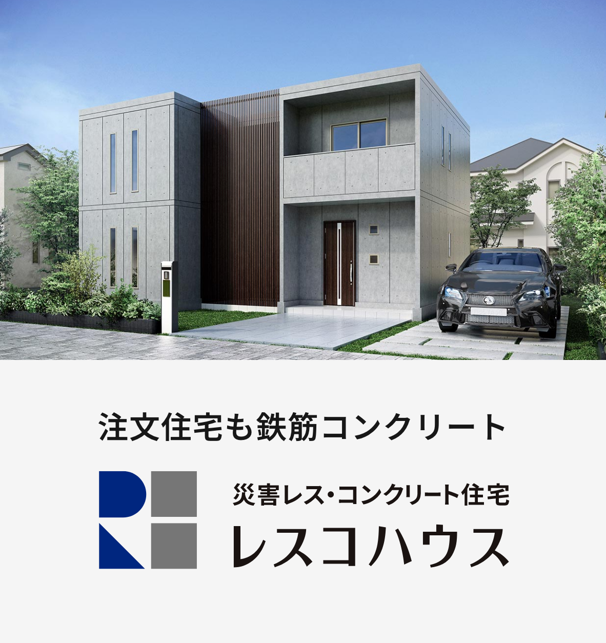 注文住宅も鉄筋コンクリート