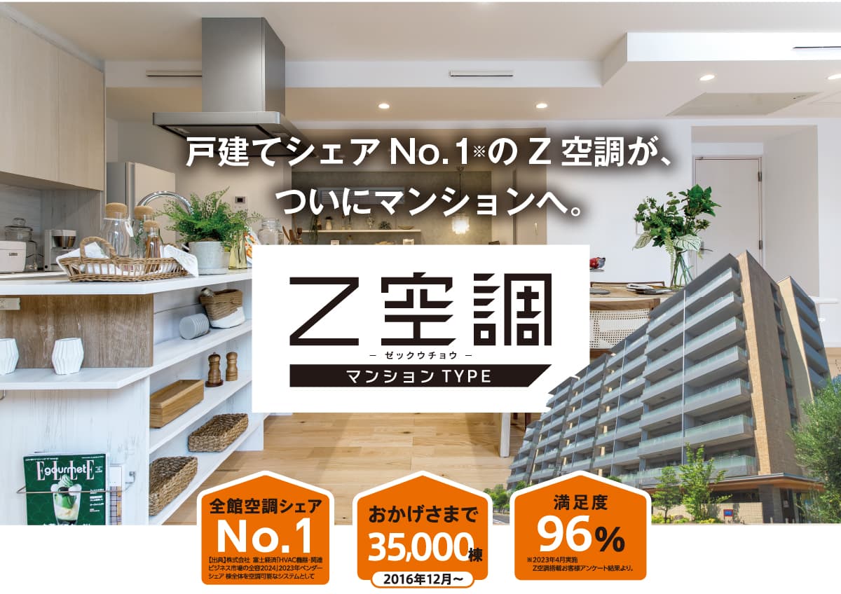 Z空調マンションTYPE